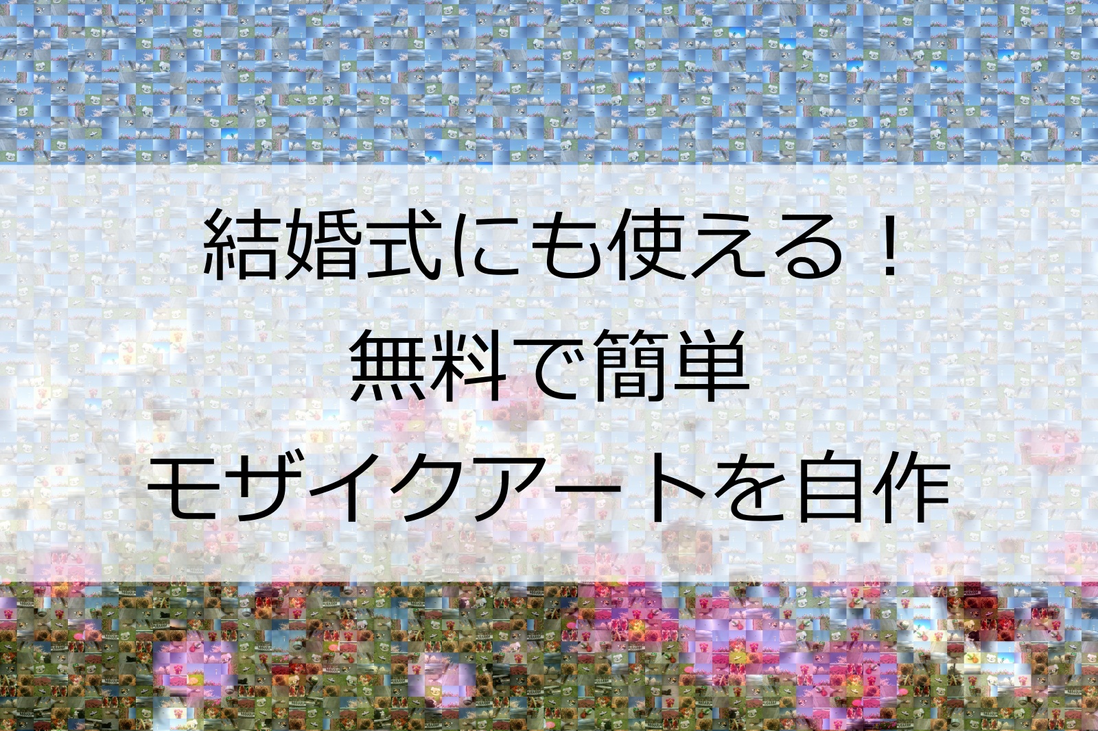 無料で簡単 モザイクアートをフリーソフトで自作 結婚式やプレゼントにも Tanaのちゃかちゃかブログ